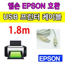 엡손 Epson EcoTank A3 포토 복합기 L8180 호환 USB 프린터케이블, 1.8m, 1개