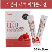 저분자 피쉬콜라겐 가루 트리펩타이드 수용성 어류콜라겐 석류콜라겐 가수분해 생선 명태껍질 어린 콜라겐 분말 파우더 효능, 60포*3box, 피쉬콜라겐 석류