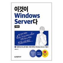 이것이 Windows Server다 / 한빛미디어 / 비닐포장/ 빠른배송 / 사은품, 안함