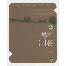 복지국가론, 정민사, 윤도현 저