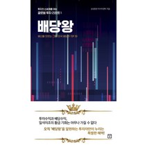 배당왕:배신을 모르는 그들 미국 배당주 TOP 30, 미래의창, 삼성증권 리서치센터