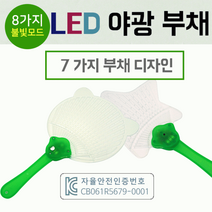 부채[LED 부채]부채/야광부채/야광부채/KC인증제품/LED부채/응원도구/야광/행사용품/인쇄가능[효정무역], 형광하트안경(옐로우)