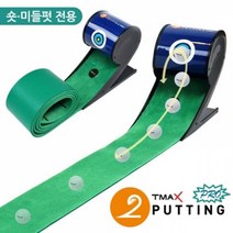 자동리턴 정교한 퍼팅 머신 연습매트(숏 미들펏) 라운딩 필드 러프