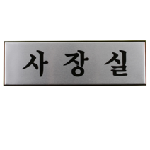 화장실 부서명판 회사명패 안내판 부서표찰 알미늄 대, 사장실