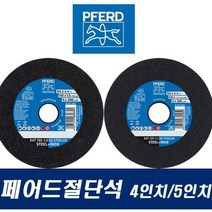 세신철물점 [세신철물점] 독일 페어드 절단석 4인치 5인치, 4분류
