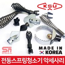 KSU 공성 국산 전동 스프링 청소기 악세사리 모음, 이중꼬다리 Ø22, 1개