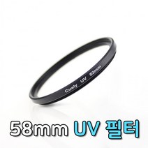 UV 랜즈 필터 58mm 니콘 D7 80 D3500 D850 호환 촬영 카메라 동영상 자외선 유튜브, 단품