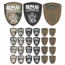 특전사부대마크 와펜 육군 마크 보병 패치 수색대 예비군 인싸 군인약장 소품 공수부대