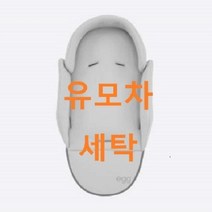 UMOCHA 에그 유모차세탁, 에그 뉴본인서트