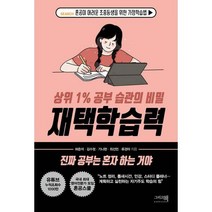 재택학습력 : 혼공이 어려운 초중등생을 위한 가정학습법, 이밥차(그리고책)