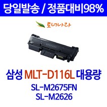 와우토너 삼성 SL-M2675FN M2625 호환 토너 대기업납품 가정용 프린터 오피스 컬러 복사기 정품 품질, 1개입, MLT-D116L 대용량 3000매 호환토너