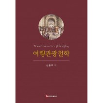 여행관광철학, 신동주 저, 백산출판사