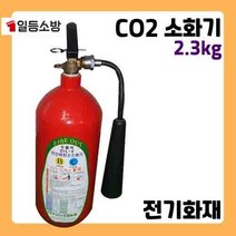 오일금속 CO2 이산화탄소 2.3KG 소화기 가스 대형화재 전기 서버실