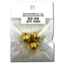 살구통 방울 소포장 통포장 금 은 칼라혼합 파스텔 방울, 소포 방울 18mm 금색