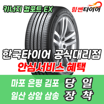 (택배가능) 2056015 한국타이어 키너지 컴포트 EX H308 205 60 15 옵티마 쏘나타 타이어 마포 은평 김포 일산 상암 삼송 수색 화전 향동 행신 창릉