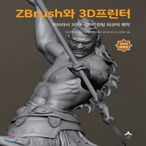 새책-스테이책터 [ZBrush와 3D프린터]지브러시 2019-3D프린팅 피규어 제작 개정판 -그래픽 일반 출간 202012, ZBrush와 3D프린터