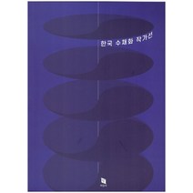 한국 수채화 작가선, 미강사