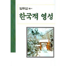 한국적 영성, 은성