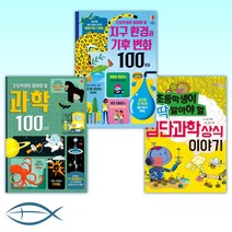 [슬기로운 초등 생활] 초등학생이 딱 알아야 할 첨단과학 상식 이야기 + 초등학생이 알아야 할 지구 환경과 기후 변화 100가지 + 초등학생이 알아야 할 과학 1 (전3권)