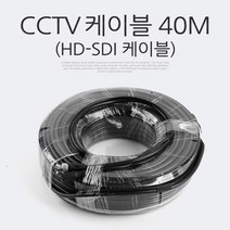 HD-SDI 케이블 (CCTV 케이블) 40M, 단품