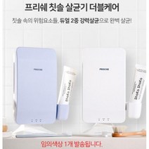 프리쉐 칫솔 살균기 칫솔걸이 브러쉬 보관함 랜덤, 상세페이지 참조, 색상임의배송