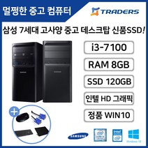 삼성 DB400T7B i3-7100/RAM8G/SSD120G/WIN10 고성능 중고 데스크탑 듀얼모니터 사무용 인강용 PC, i3-7100/8G/SSD120G/WIN10