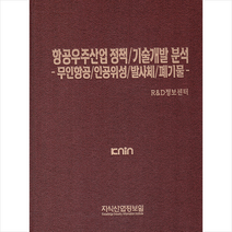 지식산업정보원 항공우주산업 정책기술개발 분석 무인항공 인공위성 발사체 폐기물 +미니수첩제공, R&D정보센터