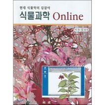 식물과학 Online : 현대 식물학의 길잡이, 우성문화사, 이유성 편저