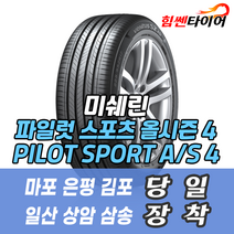 (택배가능) 2554020 미쉐린타이어 파일럿 스포츠 올시즌 4 Pilot Sport AS 4 PSAS4 255 40 20 포르쉐 벤츠 아우디 타이어