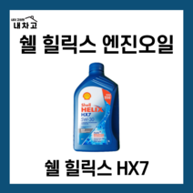 쉘힐릭스 SHELL HELIX HX7 ECT 5W-30 1L 합성엔진오일, 쉘 힐릭스 HX7 ECT 5W30 1L, 5w30