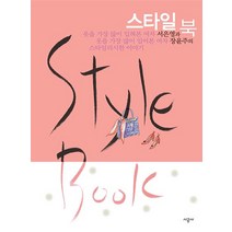 Style Book 스타일 북, 소담출판사