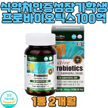 장건강 100억CFU 유산균 비피더스 캐나다직수입 식약처인증 어린이 학생 여자 남자 가스 배에가스빼는법 더부룩할때 배빵빵 장내 유익균 잔변감 배설 락토바실러스