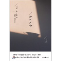 차의 기분 : 인생의 맛이 궁금할 때 가만히 삼켜보는, 김인 저, 웨일북