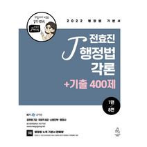 2022 전효진 행정법각론+기출 400제 스프링제본 3권 (교환&반품불가), 연승