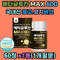 베타글루칸 MAX 600 3세대 유산균 산화아연 셀렌 정 건조효모 위대한V133 유산균배양건조물 국내산 표고버섯 영지버섯 균사체 추출물분말 이소말트 지친 직장인 성인 남자 여자 남성 여성