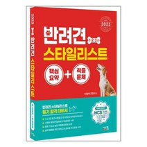 시스컴 2023 반려견 스타일리스트 1 2 3급 핵심요약 + 적중문제 (마스크제공)