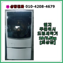 [중고] 엘지 투윈워시 드럼 세탁기 19/3.5kg [최상품]