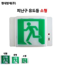 현대방재/피난구유도등/소형/비상구, 1개