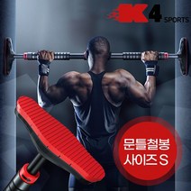[KT알파쇼핑]K4스포츠 실내철봉 문틀철봉 65~100cm 턱걸이 풀업바 철봉바 홈트(KM-14)