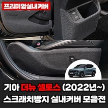 [기아] 더뉴 셀토스 (2022년~) 스크래치방지 인테리어 실내 포인트 커버, 트렁크사이드커버, 기아