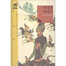 카라반 이야기, 비룡소, 비룡소 클래식