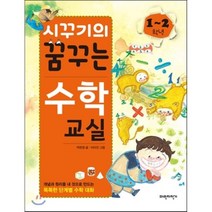 시꾸기의 꿈꾸는 수학 교실 1-2학년, 파란자전거