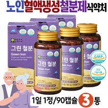 철분보충제 노인 혈액생성 식약처인증 철분영양제 자연유래 불가리쿠스 유산균추출 천연 IRON 건강기능식품 Fe 브로콜리 크랜베리 라즈베리 비트 당근 자두 할머니 할아버지 70대