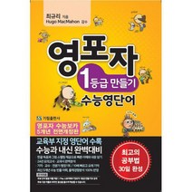 영포자 1등급 만들기 수능영단어, 도서