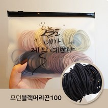 더굿데이 모던컬러헤어머리끈100개+자체제작반투명예쁘다슬라이드백