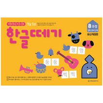 기탄교육 (최신개정판) 한글떼기 1과정~10과정 선택구매, 한글떼기(개정판) 8과정