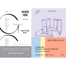 위대한 대화 + 다정한 것이 살아남는다 세트(전2권)