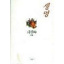 생명, 샘터(샘터사), 피천득 저