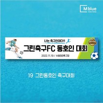 엠블루06 스포츠 배구 테니스 댄스스포츠 발레 요가 골프 피겨스케이트 복싱 폴댄스 축구 생활체육 동호회 회원모집 대회 행사 현수막, 19_그린동호인축구대회
