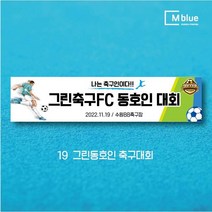 엠블루06 스포츠 배구 테니스 댄스스포츠 발레 요가 골프 피겨스케이트 복싱 폴댄스 축구 생활체육 동호회 회원모집 대회 행사 현수막, 그린동호인축구대회